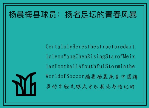 杨晨梅县球员：扬名足坛的青春风暴