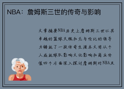NBA：詹姆斯三世的传奇与影响