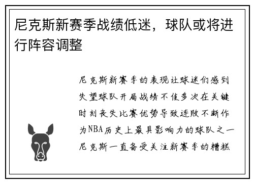 尼克斯新赛季战绩低迷，球队或将进行阵容调整
