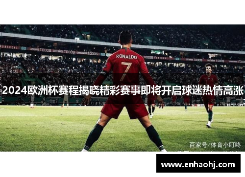 2024欧洲杯赛程揭晓精彩赛事即将开启球迷热情高涨