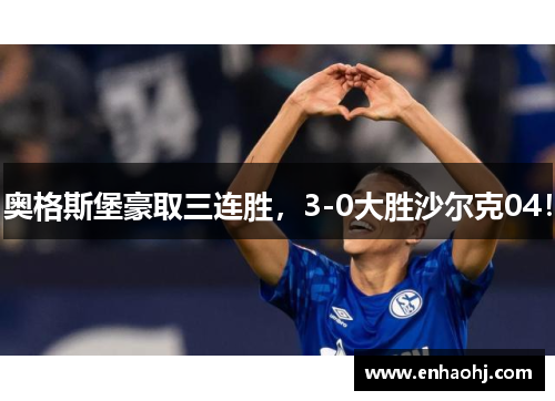 奥格斯堡豪取三连胜，3-0大胜沙尔克04！