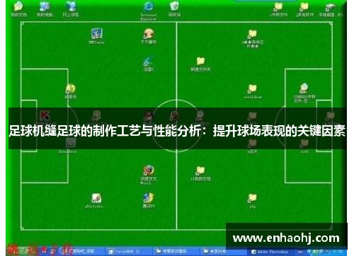 足球机缝足球的制作工艺与性能分析：提升球场表现的关键因素