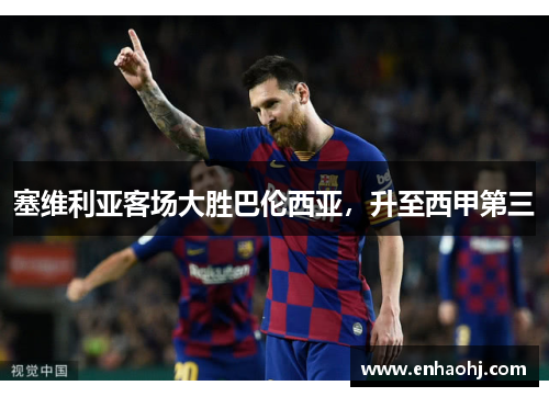塞维利亚客场大胜巴伦西亚，升至西甲第三