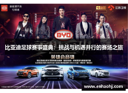 比亚迪足球赛事盛典：挑战与机遇并行的赛场之旅