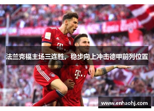 法兰克福主场三连胜，稳步向上冲击德甲前列位置