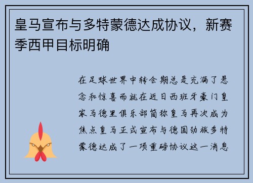 皇马宣布与多特蒙德达成协议，新赛季西甲目标明确