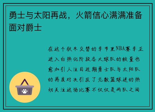 勇士与太阳再战，火箭信心满满准备面对爵士
