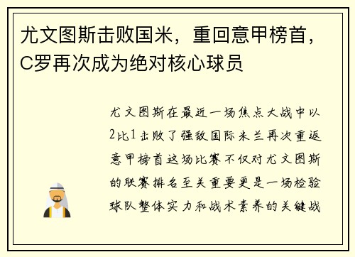 尤文图斯击败国米，重回意甲榜首，C罗再次成为绝对核心球员