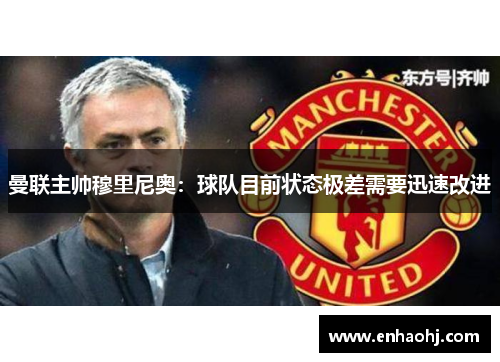 曼联主帅穆里尼奥：球队目前状态极差需要迅速改进
