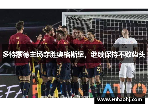 多特蒙德主场夺胜奥格斯堡，继续保持不败势头