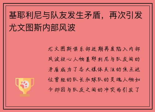 基耶利尼与队友发生矛盾，再次引发尤文图斯内部风波