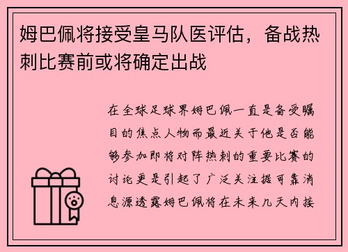 姆巴佩将接受皇马队医评估，备战热刺比赛前或将确定出战