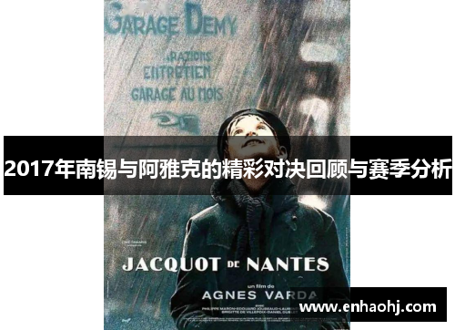 2017年南锡与阿雅克的精彩对决回顾与赛季分析