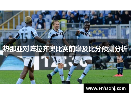 热那亚对阵拉齐奥比赛前瞻及比分预测分析