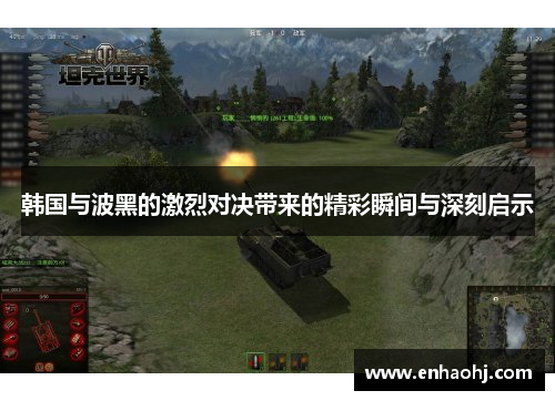 韩国与波黑的激烈对决带来的精彩瞬间与深刻启示