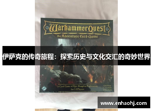 伊萨克的传奇旅程：探索历史与文化交汇的奇妙世界