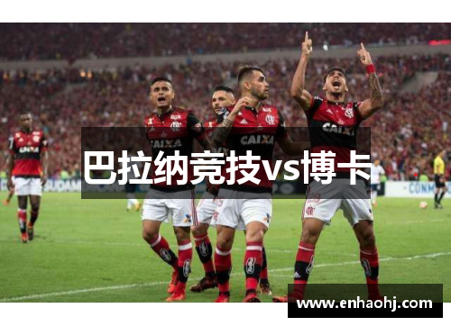 巴拉纳竞技vs博卡