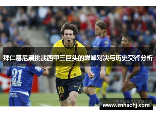 拜仁慕尼黑挑战西甲三巨头的巅峰对决与历史交锋分析