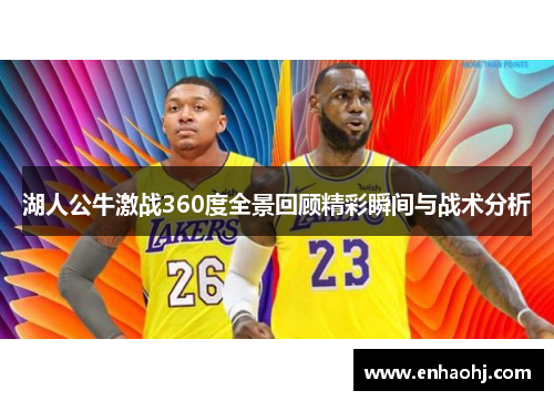 湖人公牛激战360度全景回顾精彩瞬间与战术分析