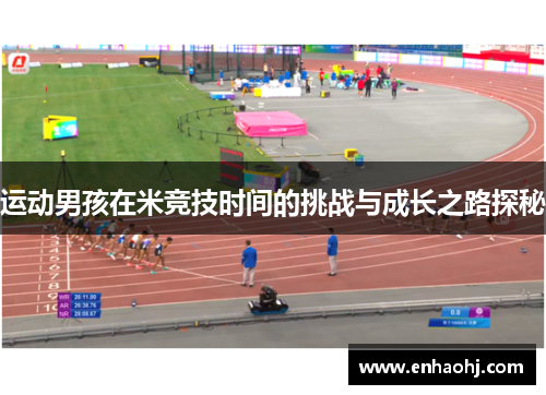 运动男孩在米竞技时间的挑战与成长之路探秘