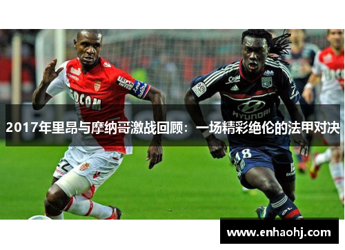 2017年里昂与摩纳哥激战回顾：一场精彩绝伦的法甲对决