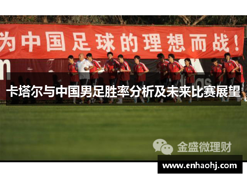 卡塔尔与中国男足胜率分析及未来比赛展望