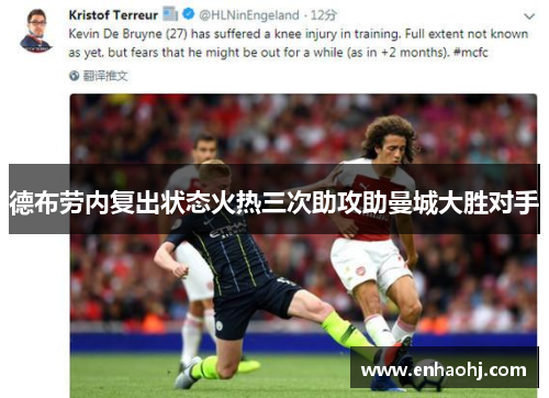 德布劳内复出状态火热三次助攻助曼城大胜对手