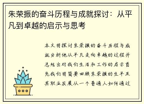朱荣振的奋斗历程与成就探讨：从平凡到卓越的启示与思考