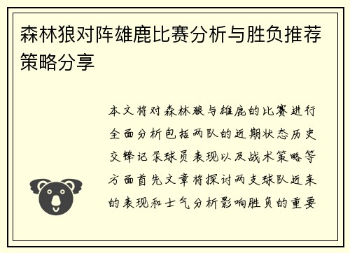 森林狼对阵雄鹿比赛分析与胜负推荐策略分享
