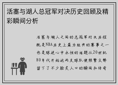 活塞与湖人总冠军对决历史回顾及精彩瞬间分析