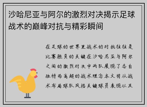 沙哈尼亚与阿尔的激烈对决揭示足球战术的巅峰对抗与精彩瞬间