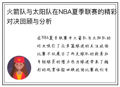 火箭队与太阳队在NBA夏季联赛的精彩对决回顾与分析