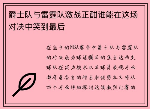 爵士队与雷霆队激战正酣谁能在这场对决中笑到最后