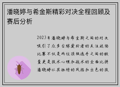 潘晓婷与希金斯精彩对决全程回顾及赛后分析