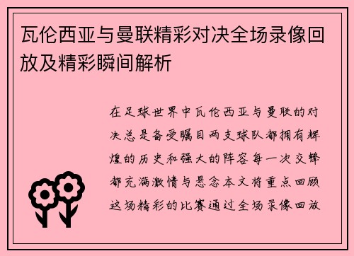 瓦伦西亚与曼联精彩对决全场录像回放及精彩瞬间解析