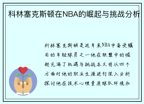 科林塞克斯顿在NBA的崛起与挑战分析