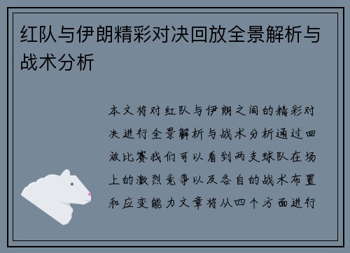 红队与伊朗精彩对决回放全景解析与战术分析