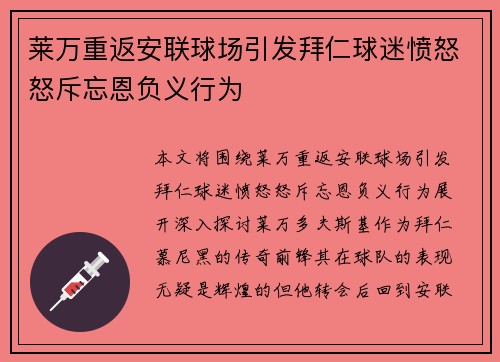 莱万重返安联球场引发拜仁球迷愤怒怒斥忘恩负义行为