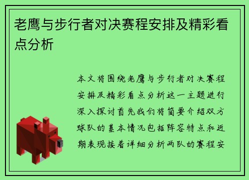 老鹰与步行者对决赛程安排及精彩看点分析