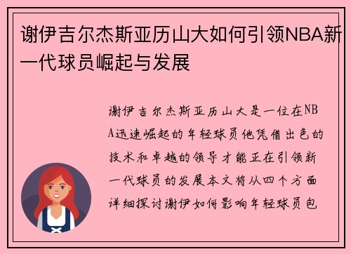 谢伊吉尔杰斯亚历山大如何引领NBA新一代球员崛起与发展