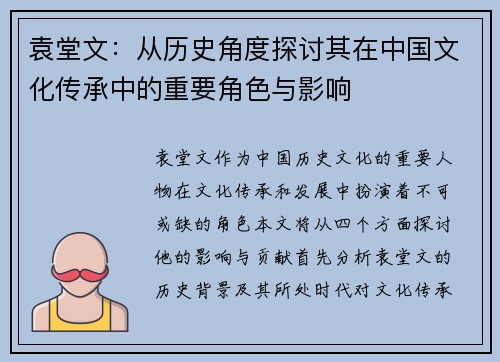 袁堂文：从历史角度探讨其在中国文化传承中的重要角色与影响