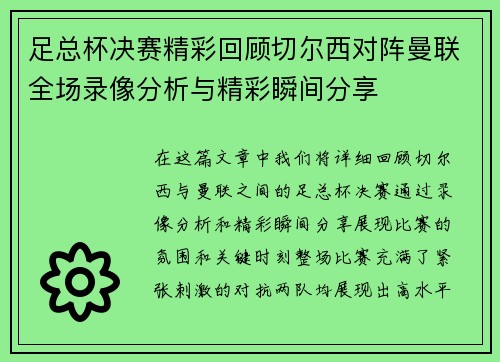 足总杯决赛精彩回顾切尔西对阵曼联全场录像分析与精彩瞬间分享