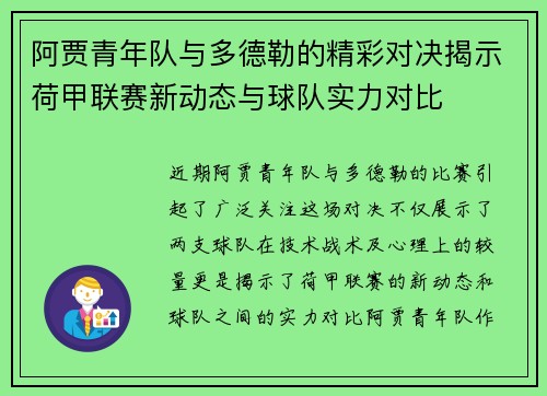 阿贾青年队与多德勒的精彩对决揭示荷甲联赛新动态与球队实力对比
