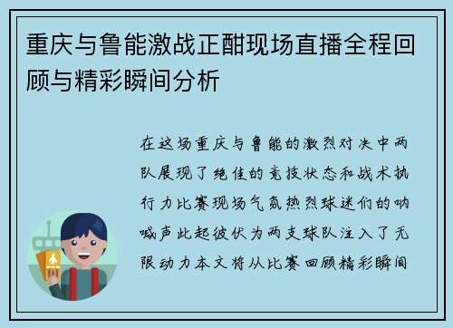 重庆与鲁能激战正酣现场直播全程回顾与精彩瞬间分析
