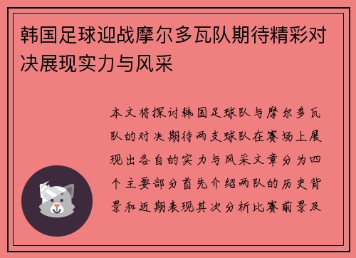 韩国足球迎战摩尔多瓦队期待精彩对决展现实力与风采