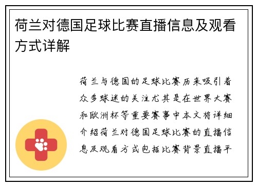 荷兰对德国足球比赛直播信息及观看方式详解