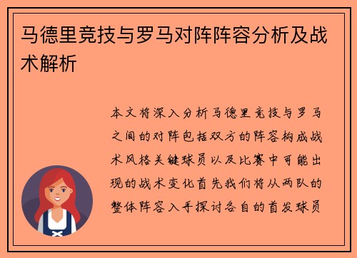 马德里竞技与罗马对阵阵容分析及战术解析