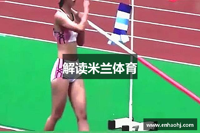 解读米兰体育