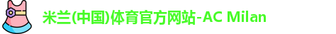 米兰体育